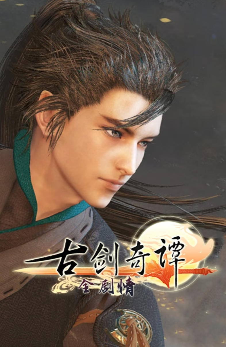 古剑奇谭3
