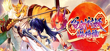 《百剑讨妖传绮谭（Yasha Legends of the Demon Blade）》最新 中文版