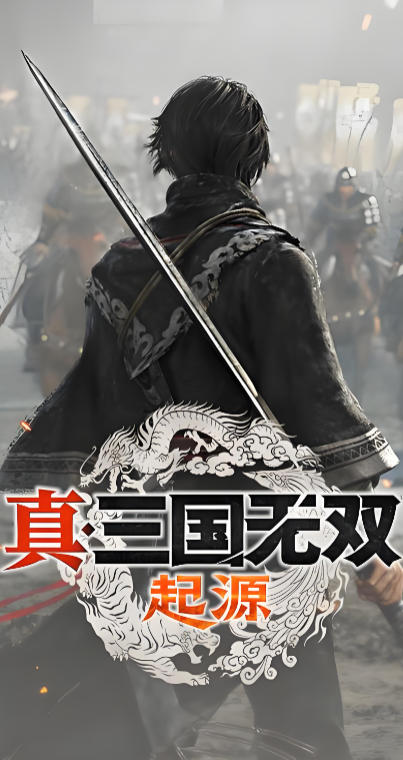 真・三国无双 起源