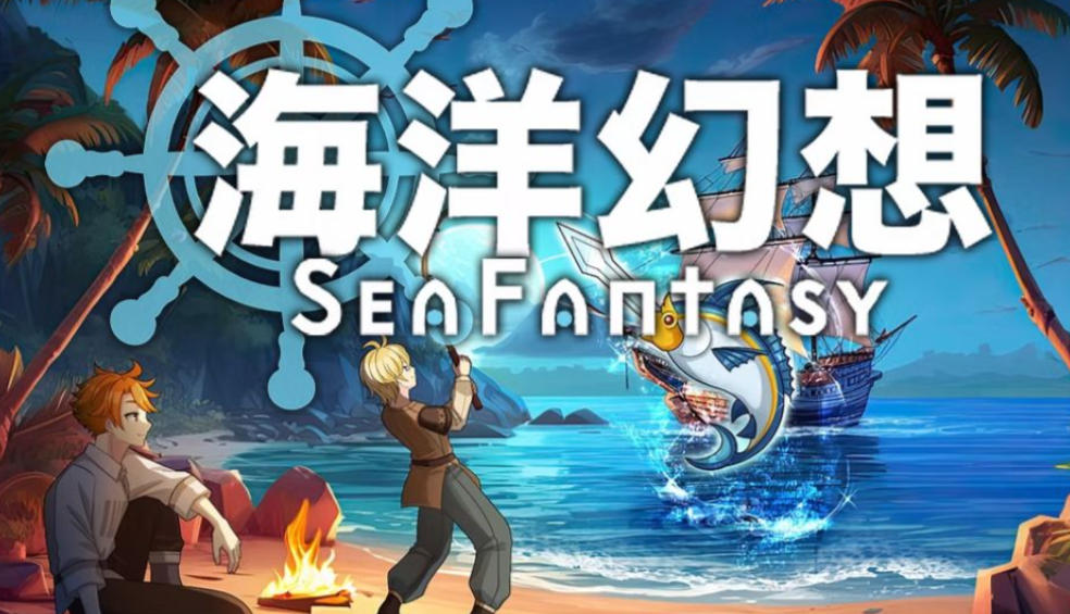 《海洋幻想（Sea Fantasy）》最新 中文版