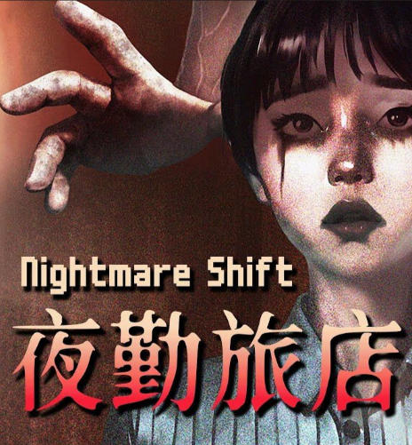 《夜勤旅店（Nightmare Shift）》最新 中文版（恐怖游戏）