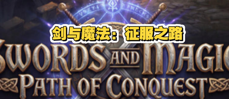 剑与魔法：征服之路