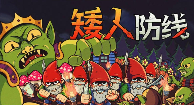 矮人防线