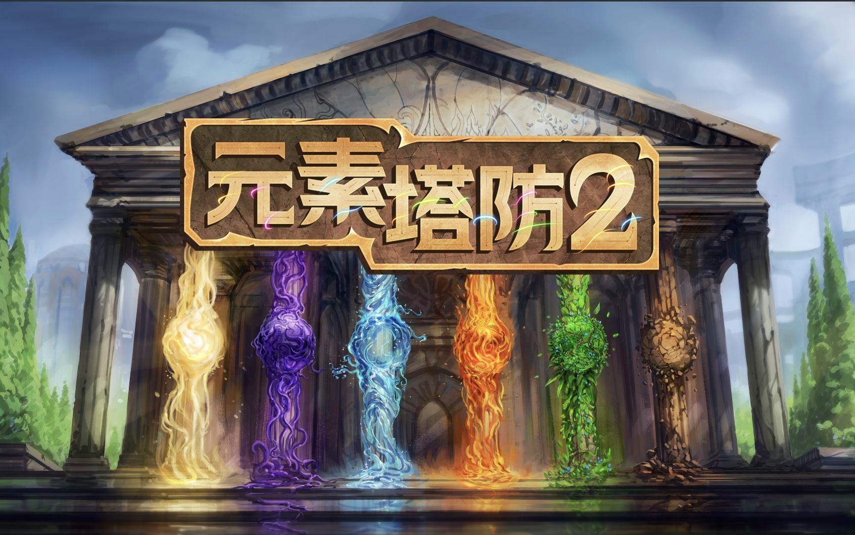 元素塔防2