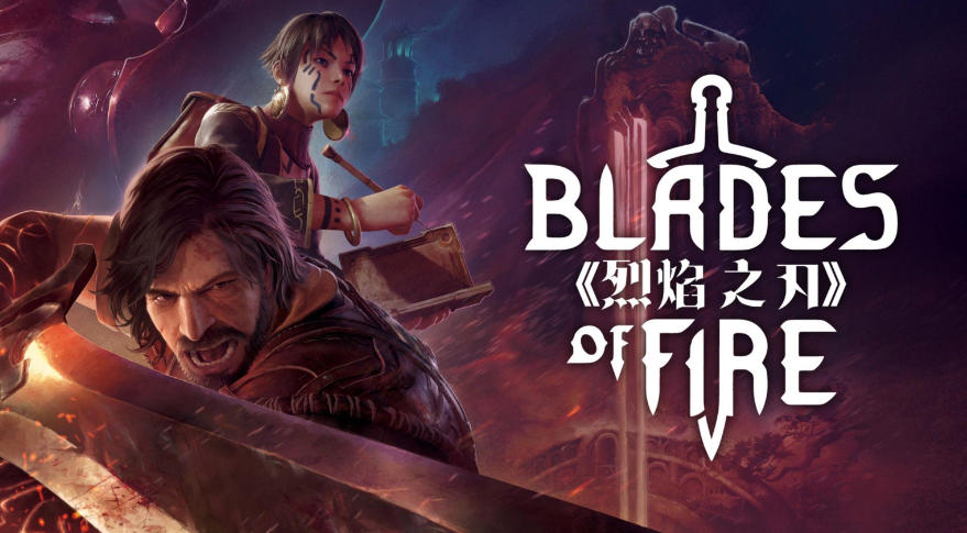 《烈焰之刃（Blades of Fire）》最新 中文版
