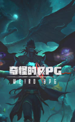 奇怪的RPG 2