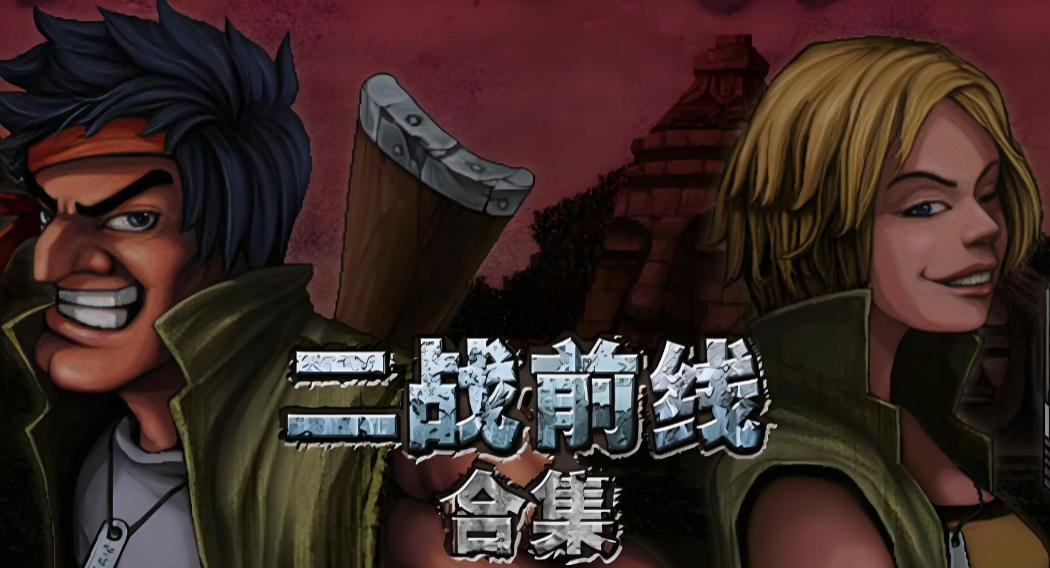 二战前线合集