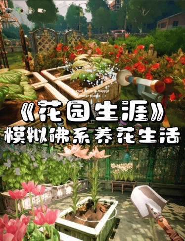 《花园生涯 模拟佛系生活（Garden Life-A Cozy Simulator）》最新 全DLC 中文版