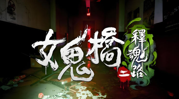 女鬼桥二  释魂路