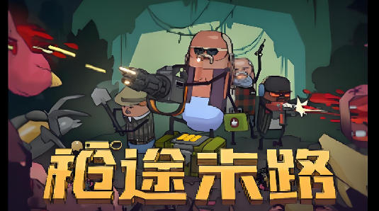 枪途末路-2543510