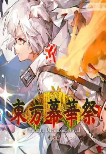 《东方幕华祭 永夜篇（Touhou Makuka Sai ~ Fantastic Danmaku Festival Part III）》最新 中文版