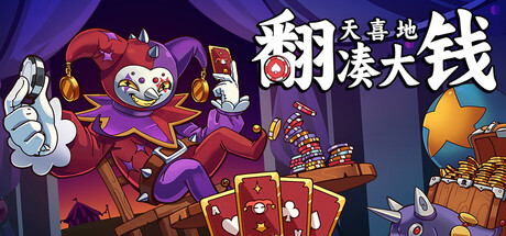 翻天喜地凑大钱（This Ain't Even Poker, Ya Joker）
