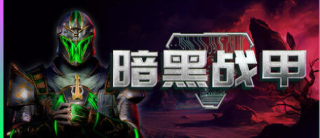 《暗黑战甲（Ketz Galactic Overlords）》最新 中文版