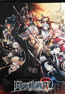 英雄传说闪之轨迹4传奇的结局IV -THE END OF SAGA