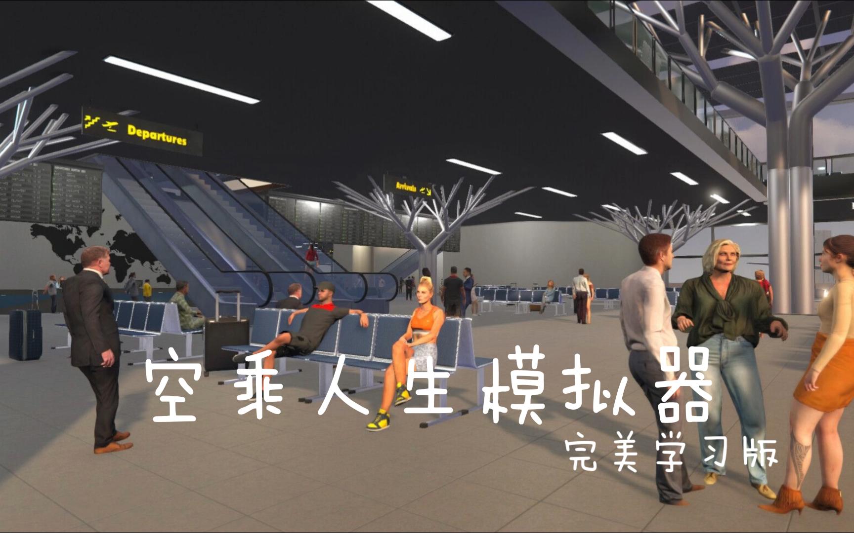 《空乘人生模拟器（Cabin Crew Life Simulator）》最新 中文版