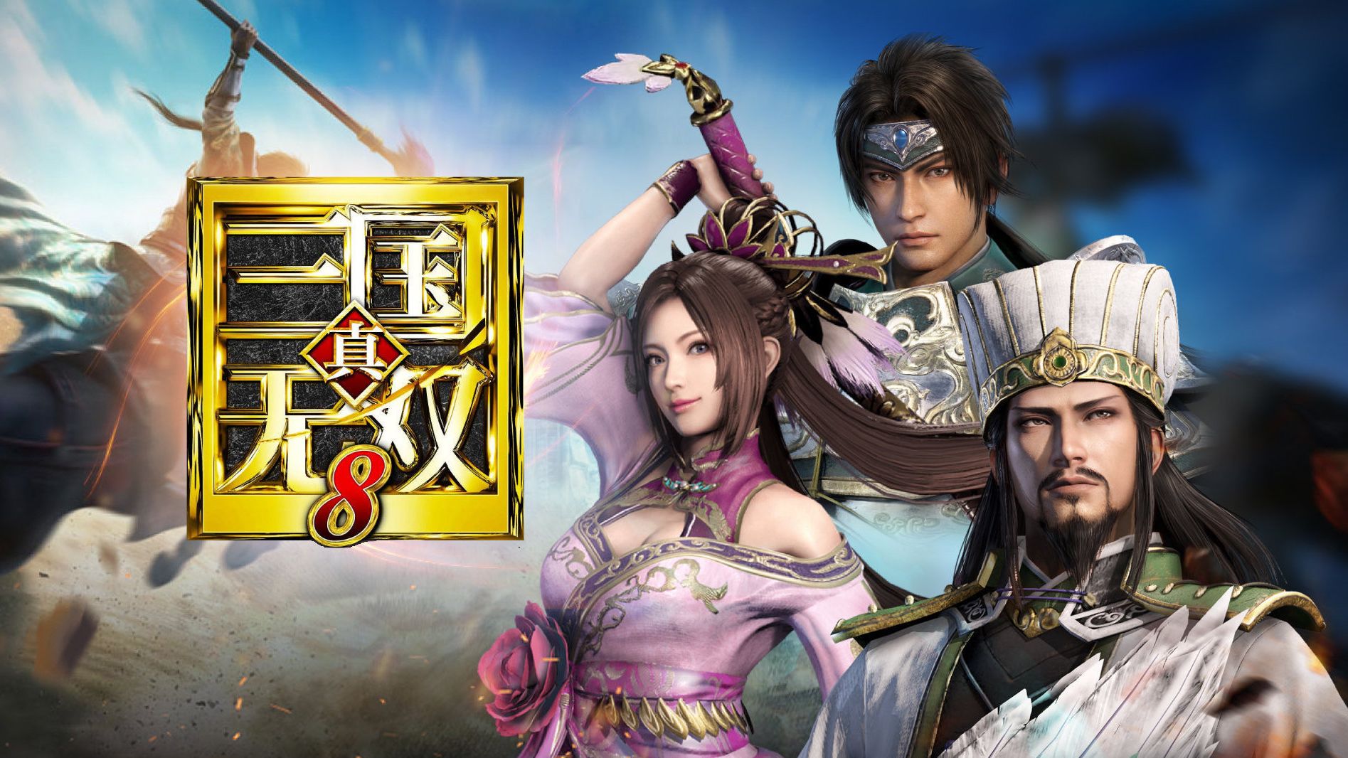 真・三国无双８
