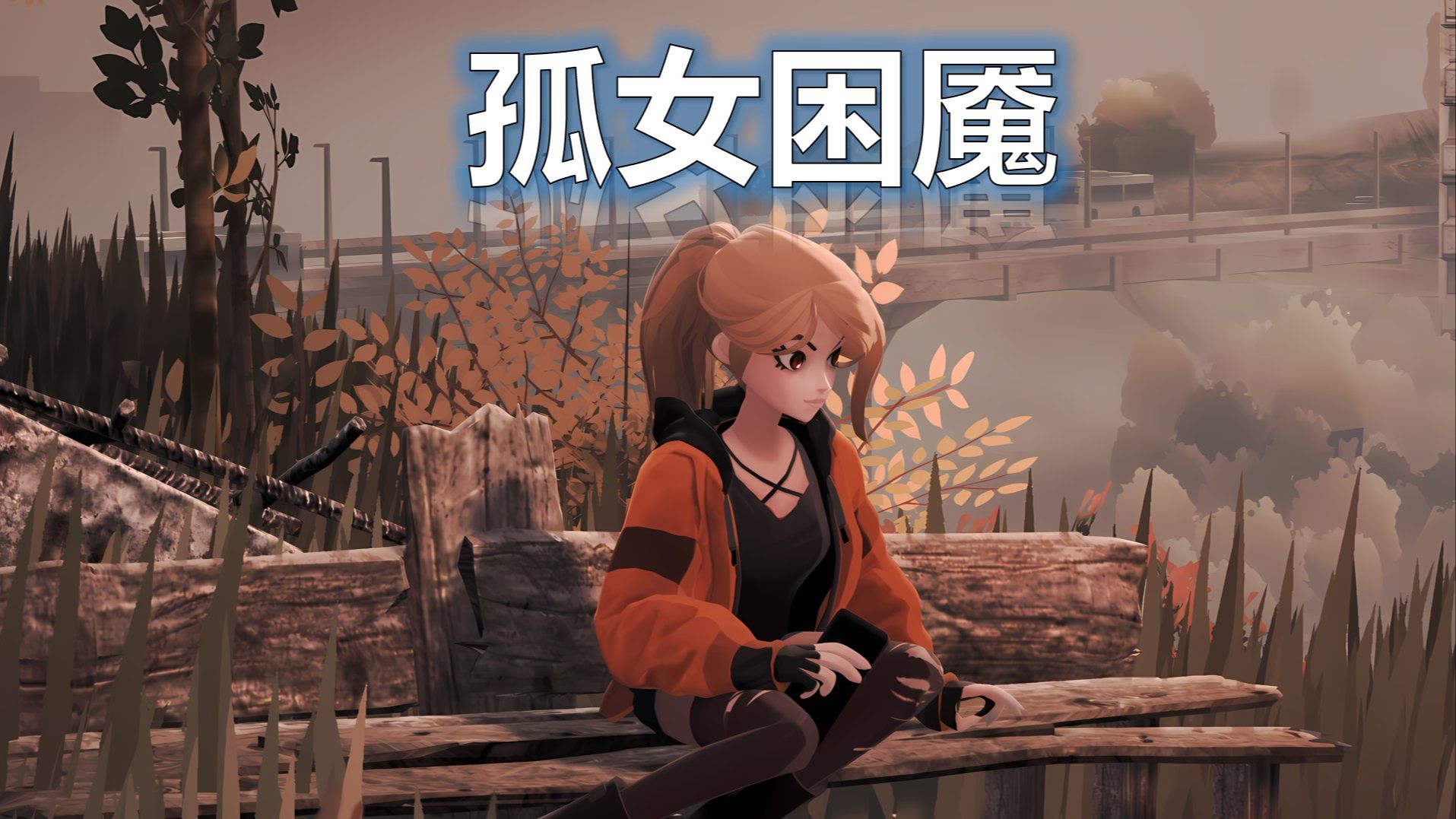 《孤女困魇（Silly Polly Beast）》最新 中文版