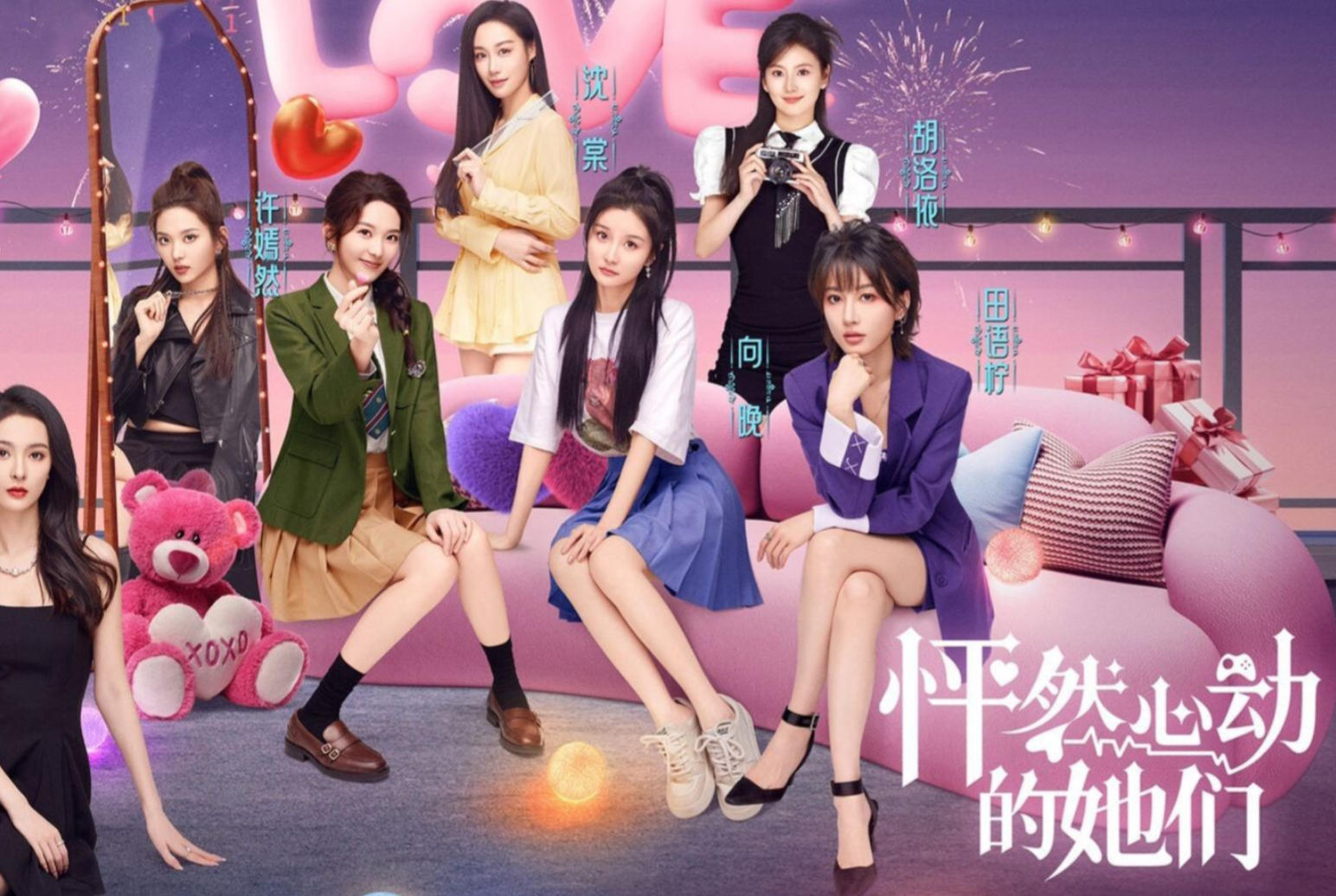 怦然心动的她们