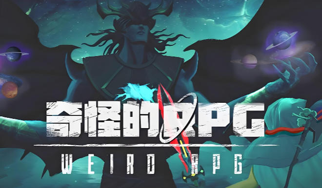 奇怪的RPG 2