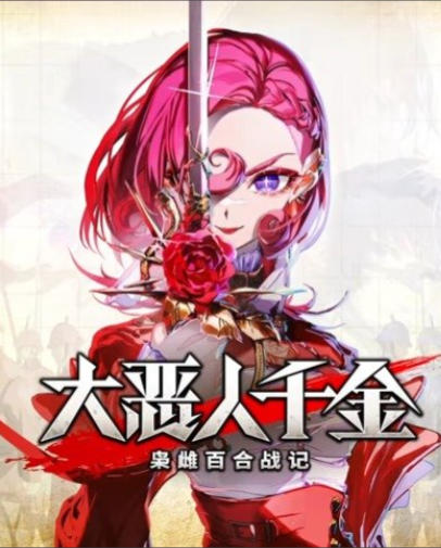 《大恶人千金 枭雌百合战记（The Great Villainess Strategy of Lily）豪华版》最新 中文版