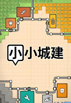 小小城建 Mini Settlers-2521630