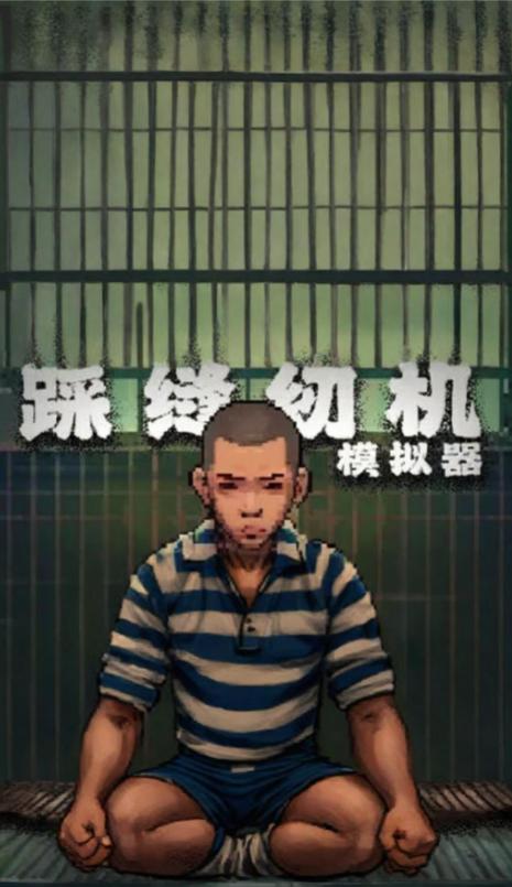踩缝纫机模拟器