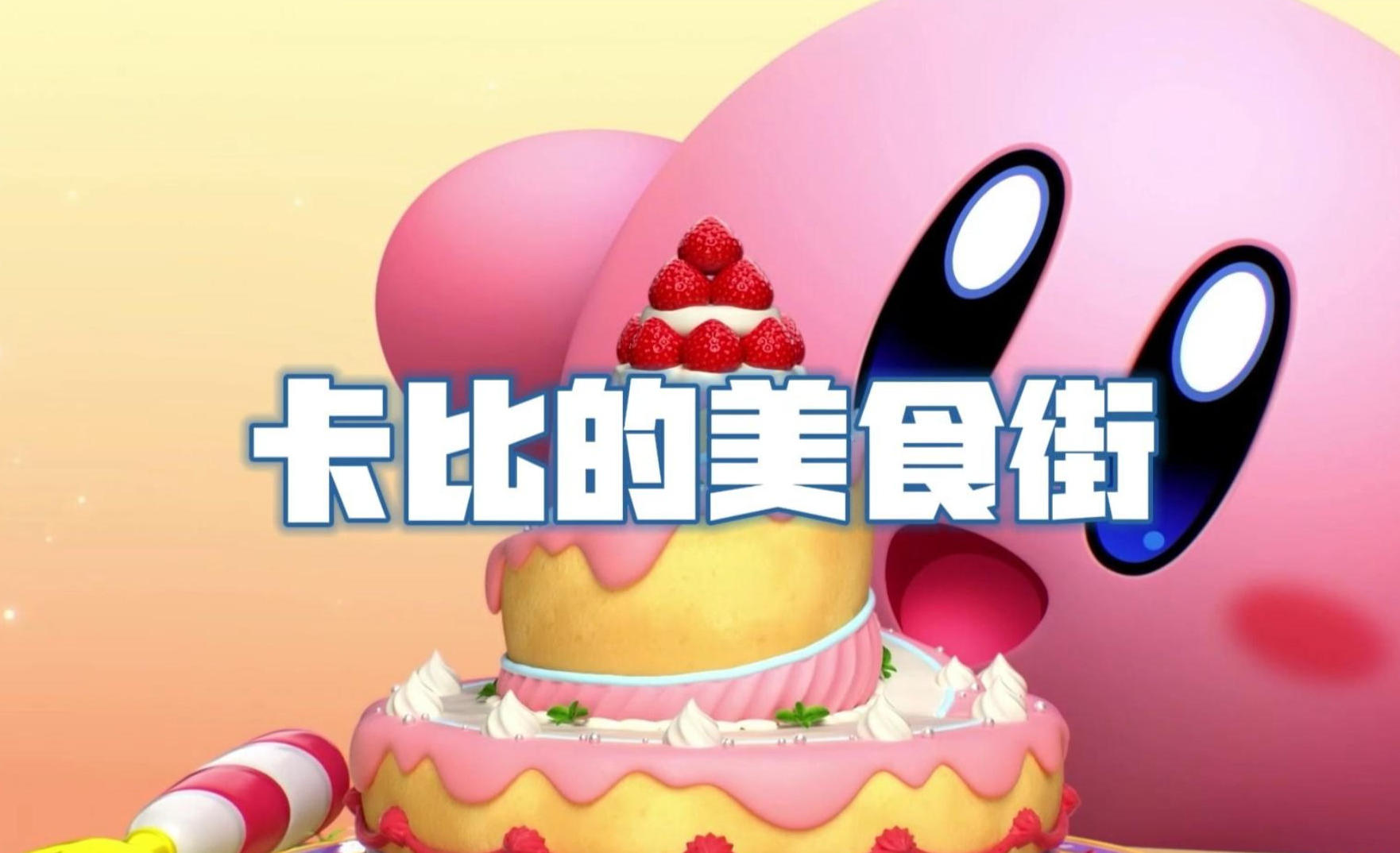 星之卡比美食节