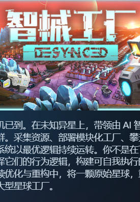 《Desynced》最新 中文版（附联机补丁）