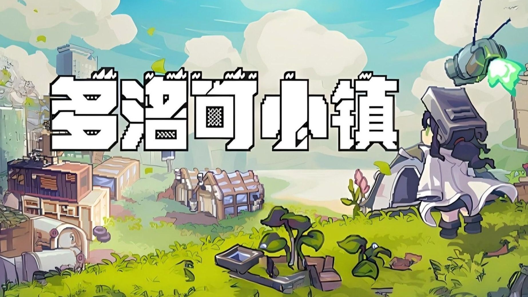 《多洛可小镇（Doloc Town）》最新 中文版