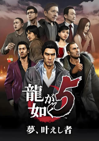 人中之龙５　实现梦想者