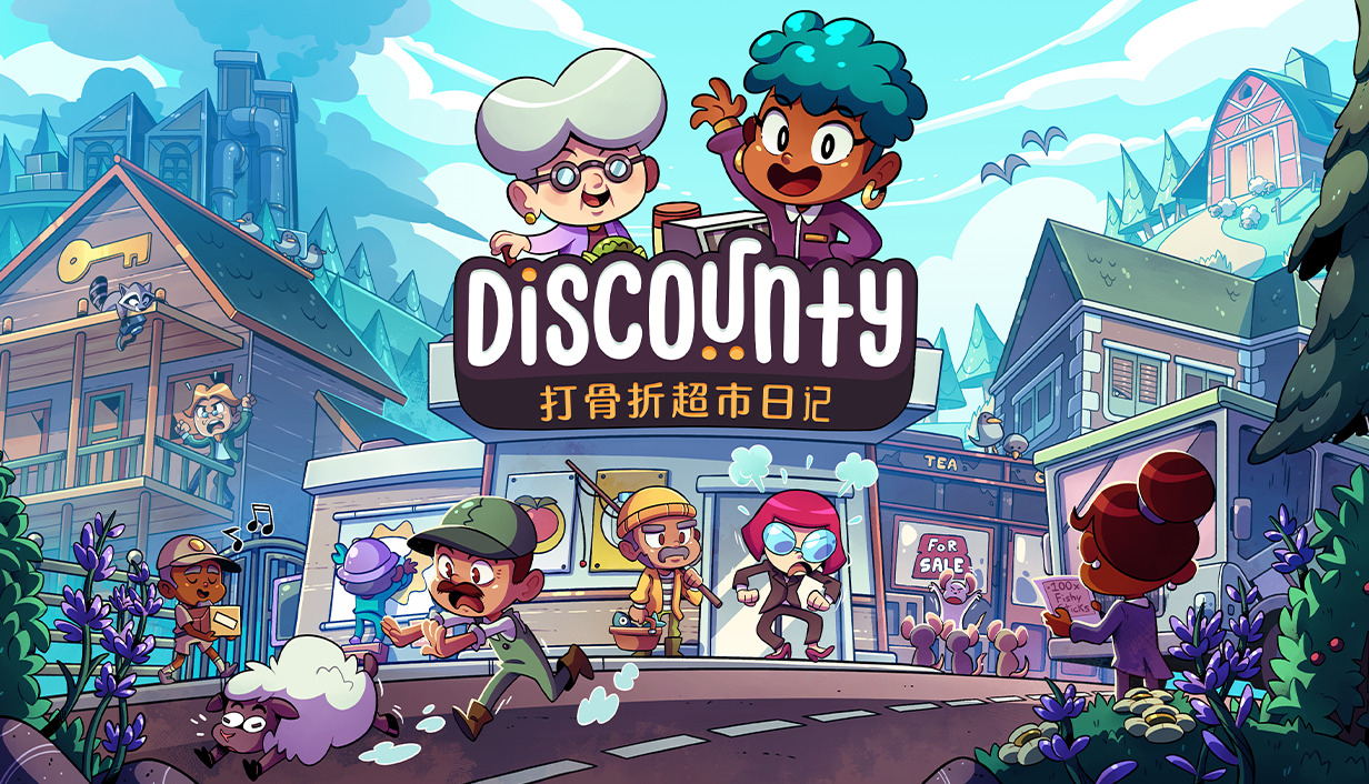 《打骨折超市日记（Discounty）》最新 中文版