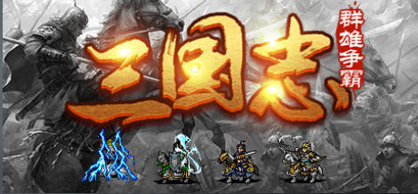 魔塔三国之群雄争霸