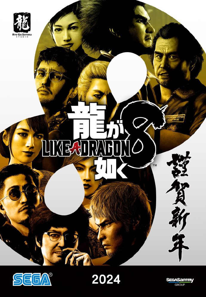 人中之龙８
