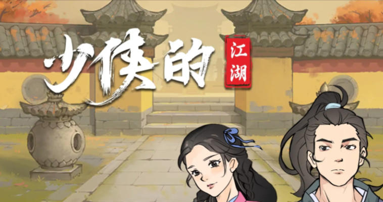 少侠的江湖