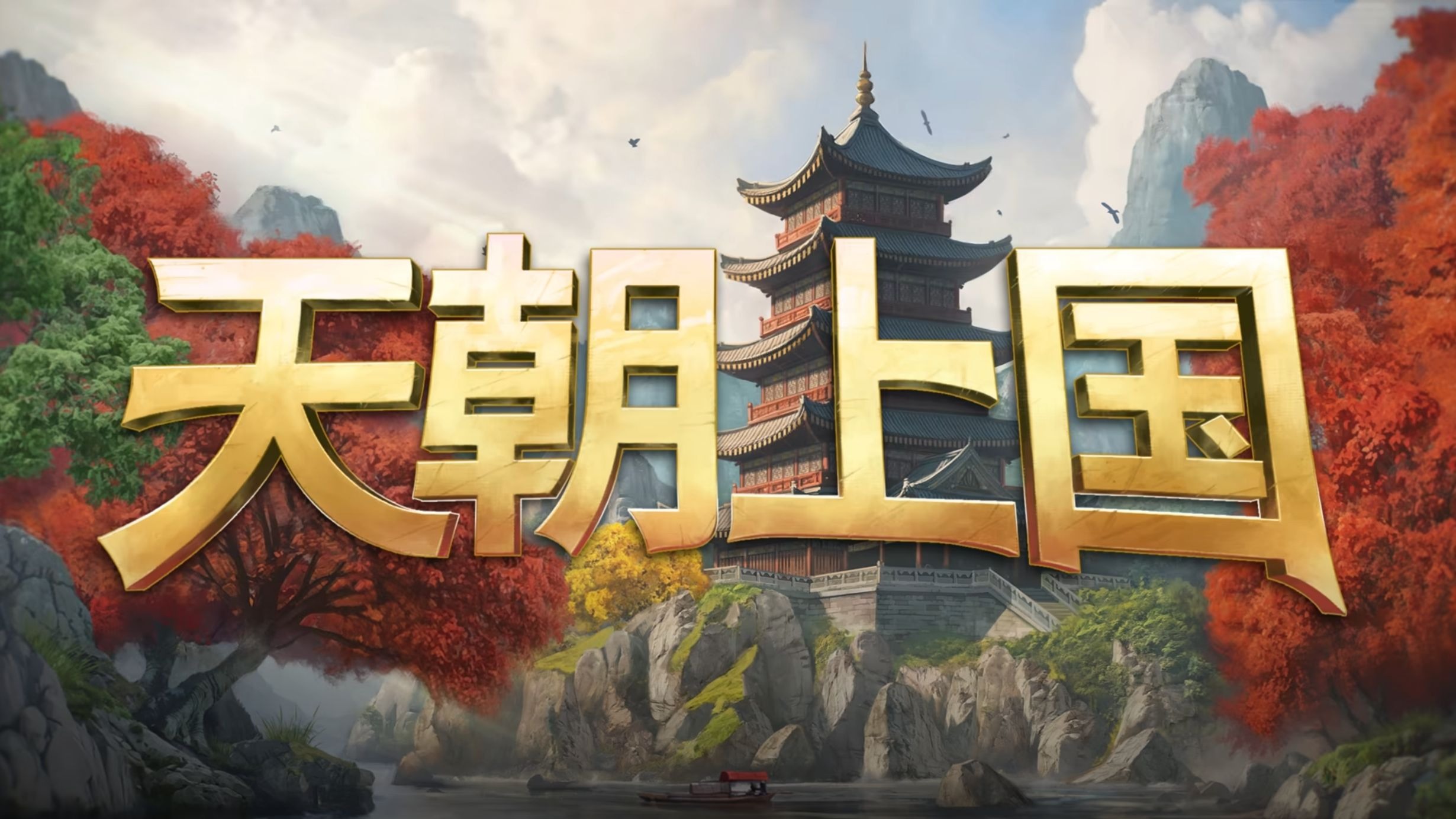 《天朝上国（Celestial Empire）》最新 中文版