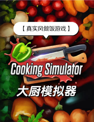 烹饪模拟器Cooking Simulator-641320