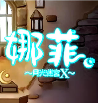 《娜菲 ～月光迷宫X～（Neffy Moonlight Labyrinth X）》最新 中文版