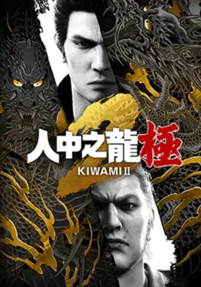 人中之龙 极 [传承版]