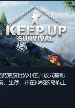 《KeepUp Survival》最新 全DLC 中文版（维持生存）