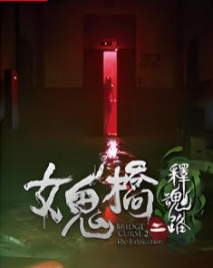 女鬼桥二  释魂路