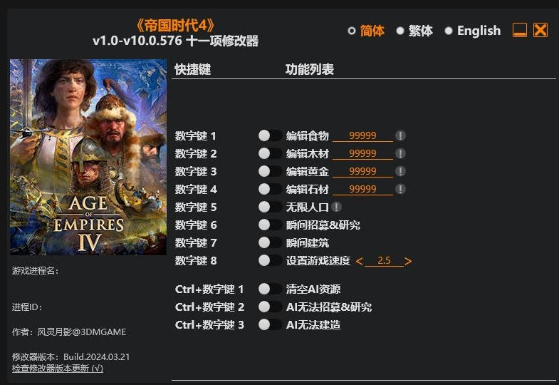 帝国时代4|修改器