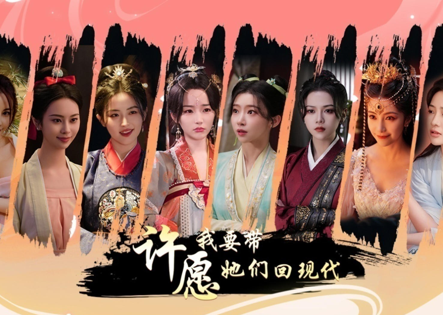许愿，我要带她们回现代