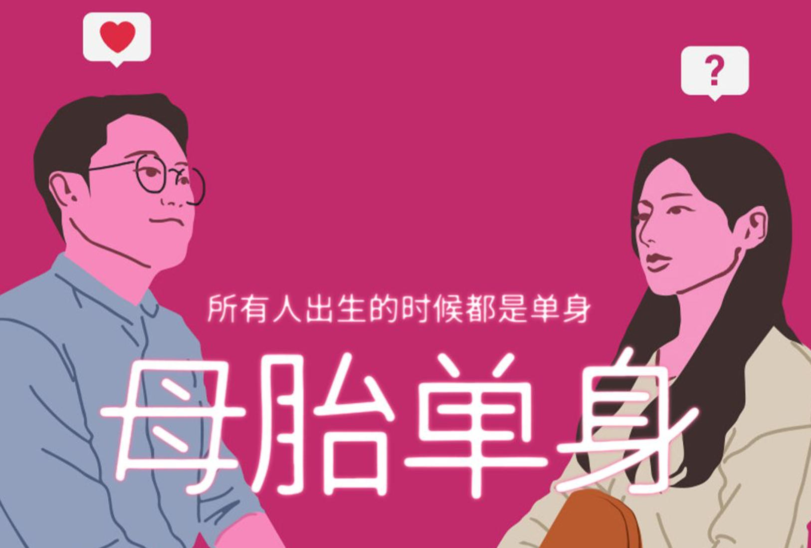 母胎单身