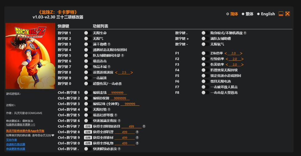 龙珠Z卡卡罗特|修改器