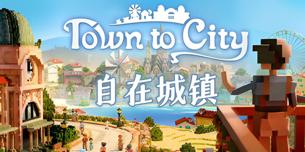 《自在城镇（Town To City）》最新 中文版