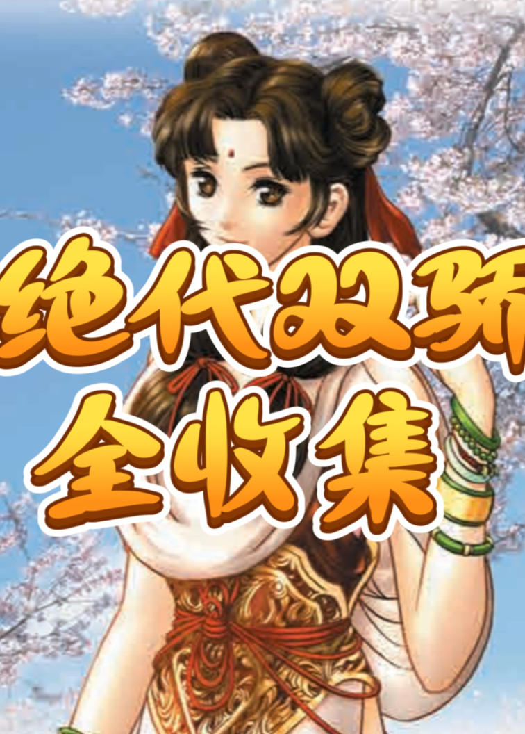 《新绝代双骄》系列