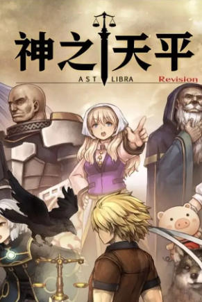 神之天平（ASTLIBRA Revision）