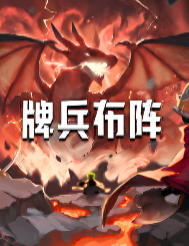 牌兵布阵 (Commander Quest)