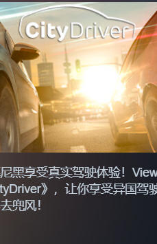 《CityDriver》最新 中文版（模拟驾驶游戏）