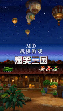 爆笑三国